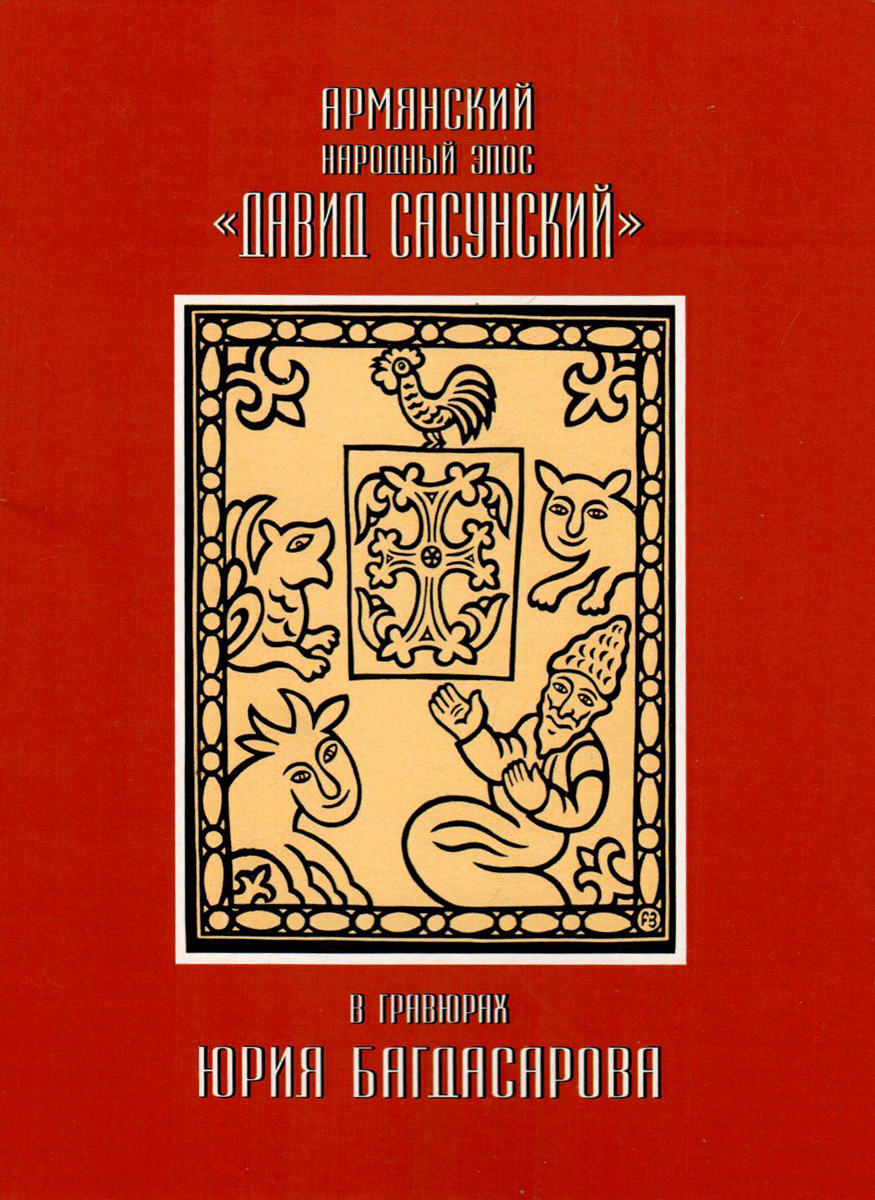 Обложка альбома Армянский Народный Эпос "Давид Сасунский"