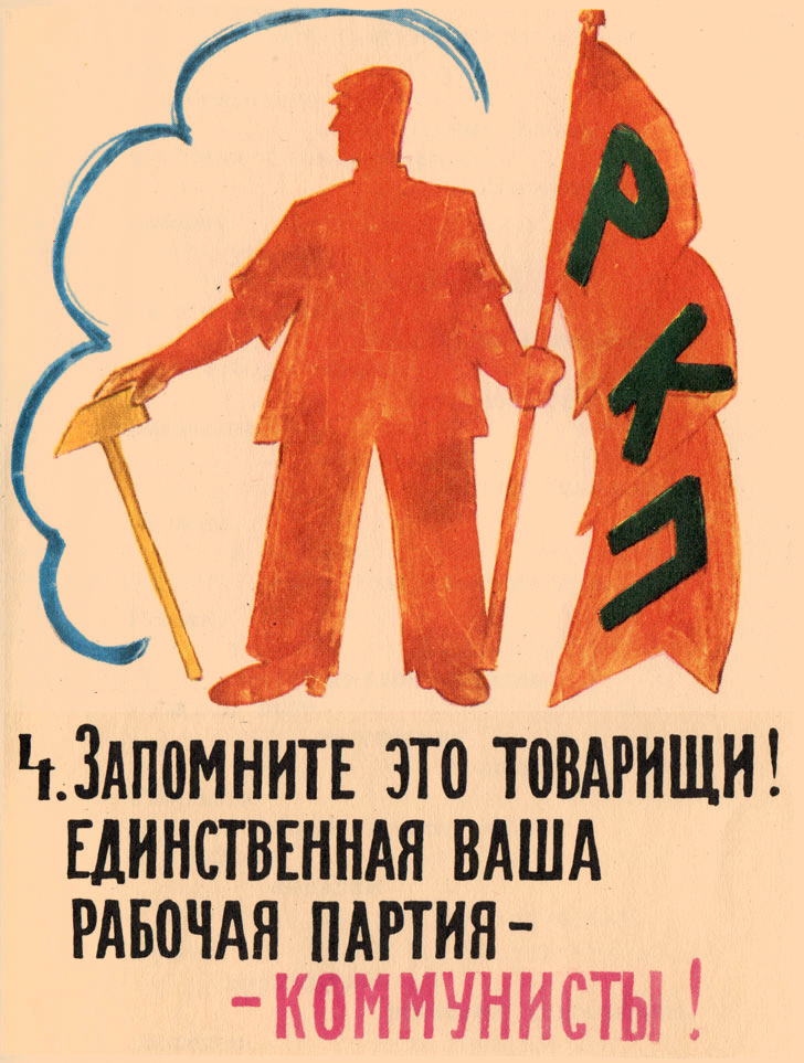 Окно РОСТА: Единственная ваша рабочая партия - коммунисты. Фрагмент.