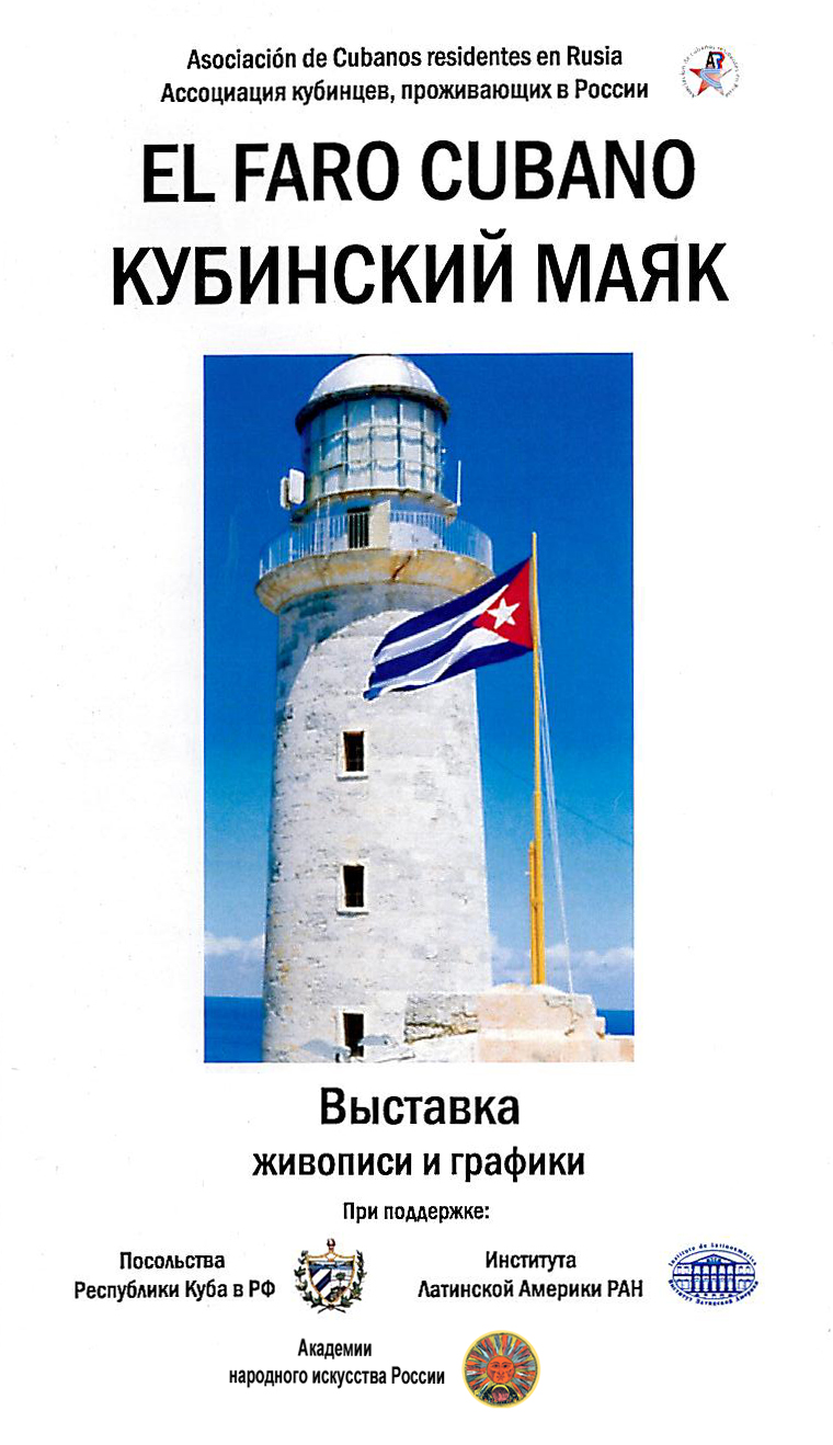 Афиша выставки "Кубинский маяк"