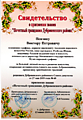 Свидетельство о присвоении звания "Почетный гражданин Дубровно" Виктору Пензину