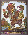 Олег Подкорытов "Машенька и Медведь", 1980 г.