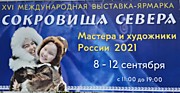 XVI Международная выставка-ярмарка "Сокровища Севера"