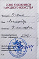 Членский билет Александра Николаевича Зоткина