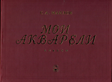 Обложка альбома с творческими произведениями художника Маилова