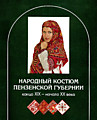 Обложка книги "Народный костюм Пензенской губернии". 